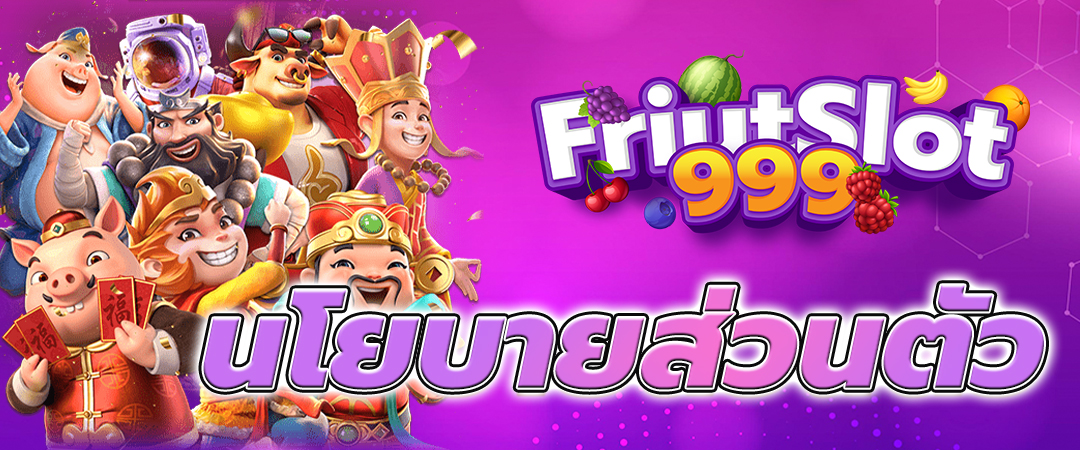 นโยบายความเป็นส่วนตัว